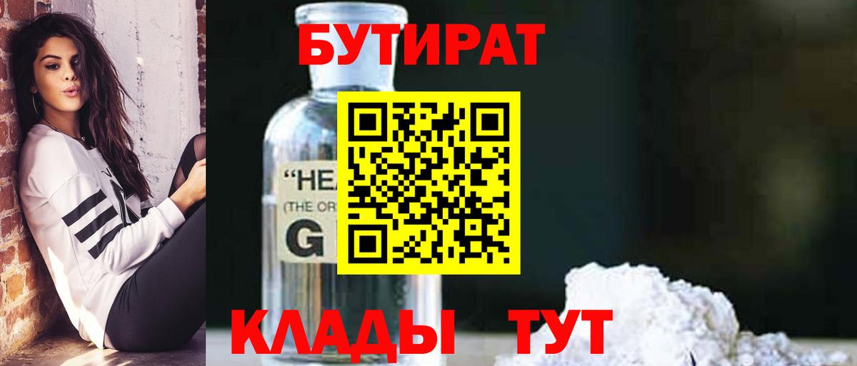 Губкин  Бутират бутандиол  Вход с VPN 
