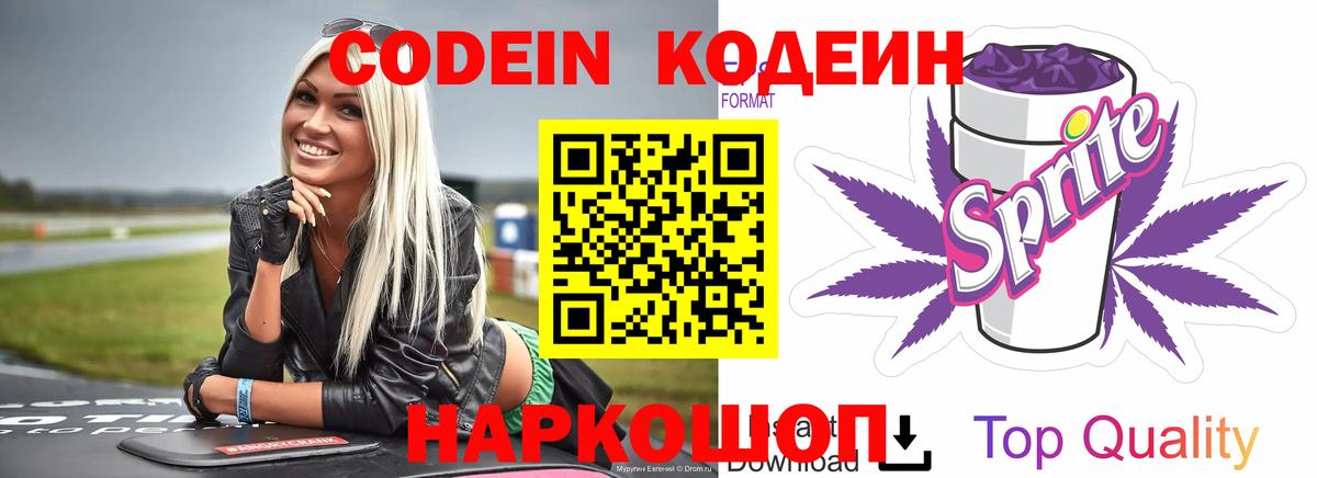 Губкин  Кодеиновый сироп Lean Purple Drank  Кодеиновый сироп Lean Purple Drank  Вход с VPN 